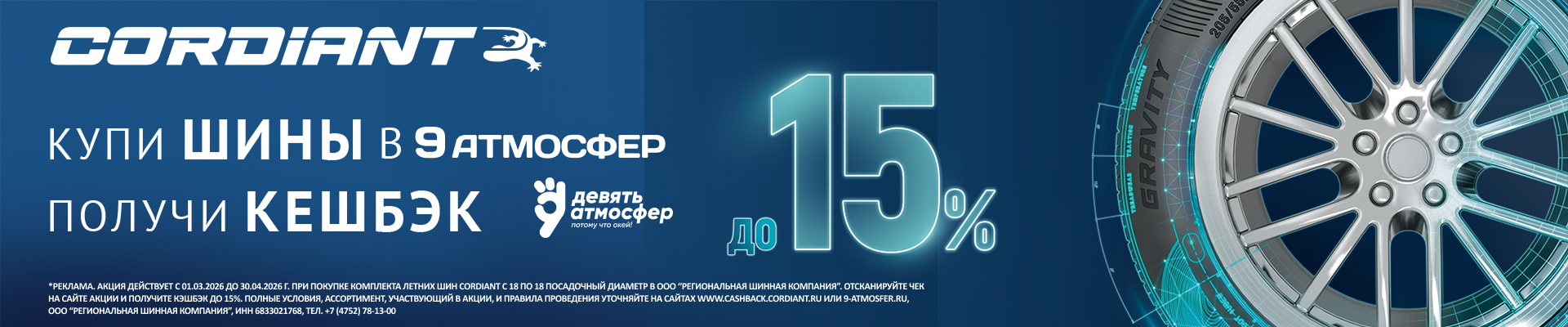 Купи шины получи кешбэк до 15% Купи шины получи кешбэк до 15%