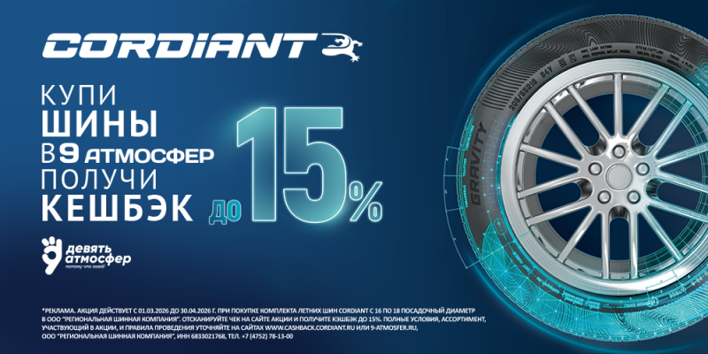 Купи шины получи кешбэк до 15%